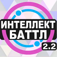 Взломанная Интеллект-баттл  [МОД Menu] - последняя версия apk на Андроид