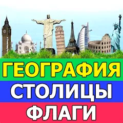 Скачать взлом География: Страны и столицы  [МОД Mega Pack] - стабильная версия apk на Андроид