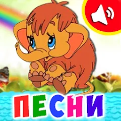 Скачать взлом Детские песни для малышей  [МОД Unlimited Money] - последняя версия apk на Андроид