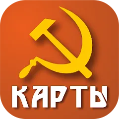 Скачать взломанную Советские карты  [МОД Unlimited Money] - стабильная версия apk на Андроид