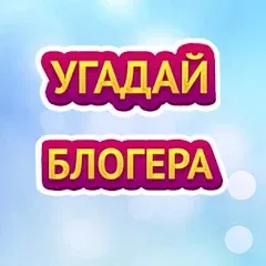 Скачать взлом УГАДАЙ БЛОГЕРА  [МОД Mega Pack] - стабильная версия apk на Андроид