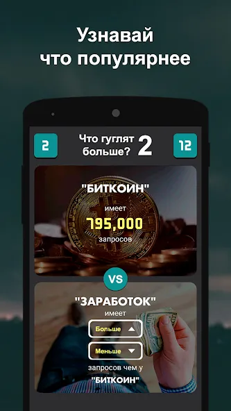 Что гуглят больше? 2  [МОД Unlimited Money] Screenshot 1