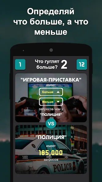 Что гуглят больше? 2  [МОД Unlimited Money] Screenshot 2