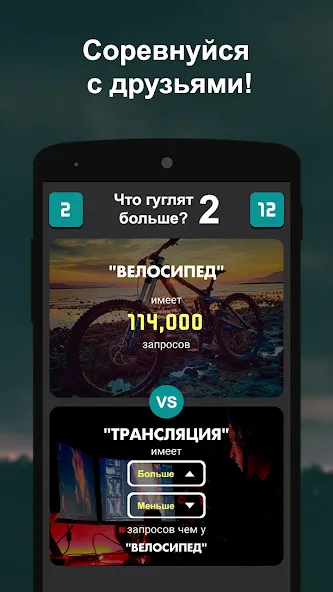 Что гуглят больше? 2  [МОД Unlimited Money] Screenshot 3