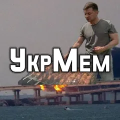 Взлом УкрМем  [МОД Menu] - стабильная версия apk на Андроид