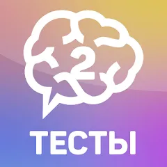 Взломанная Тесты 2: Кто ты?  [МОД Бесконечные монеты] - полная версия apk на Андроид