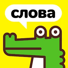 Взлом Крокодил - объясни слова  [МОД Все открыто] - полная версия apk на Андроид