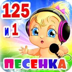 Взлом Детские песни. 125 и 1 песенка  [МОД Unlocked] - последняя версия apk на Андроид