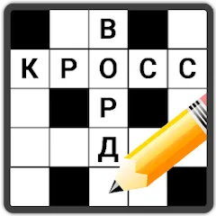 Скачать взлом Кроссворды на русском  [МОД Много монет] - полная версия apk на Андроид