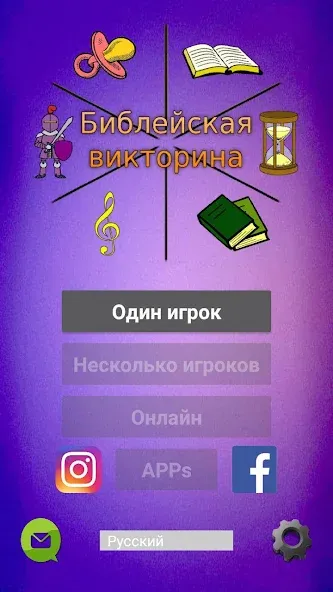 Библейская викторина  [МОД Меню] Screenshot 1