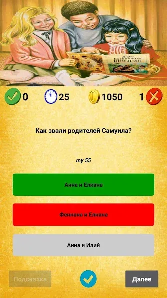 Библейская викторина  [МОД Меню] Screenshot 5