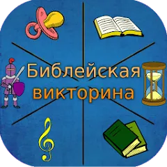 Взлом Библейская викторина  [МОД Меню] - полная версия apk на Андроид