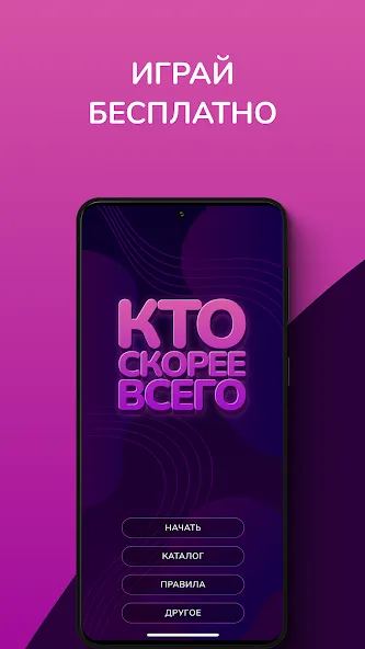 Кто скорее всего - настольные  [МОД Unlimited Money] Screenshot 1