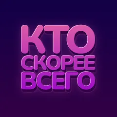 Взлом Кто скорее всего - настольные  [МОД Unlimited Money] - последняя версия apk на Андроид