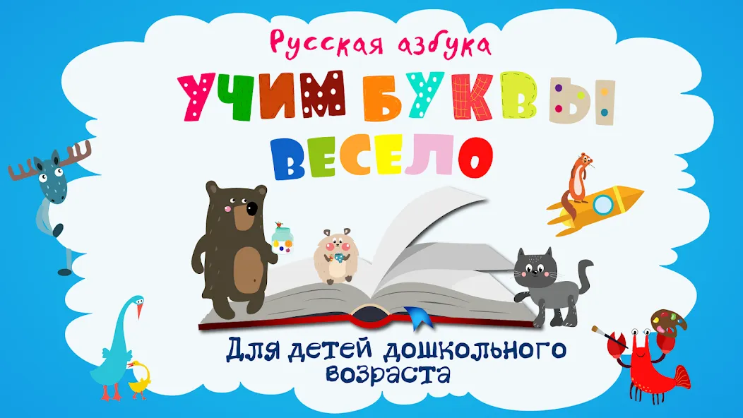 Учим буквы весело для детей  [МОД Меню] Screenshot 1