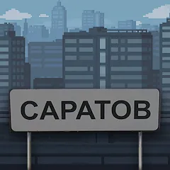 Взлом Побег из Саратова  [МОД Много денег] - стабильная версия apk на Андроид