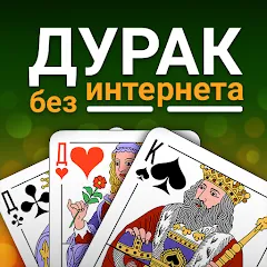 Взломанная Durak (Дурак)  [МОД Unlimited Money] - последняя версия apk на Андроид