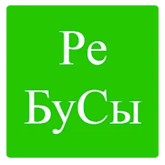 Взлом Rebuses in Russian  [МОД Все открыто] - полная версия apk на Андроид