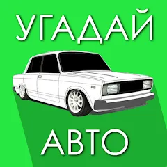 Скачать взлом Угадай Русское Авто!  [МОД Все открыто] - последняя версия apk на Андроид