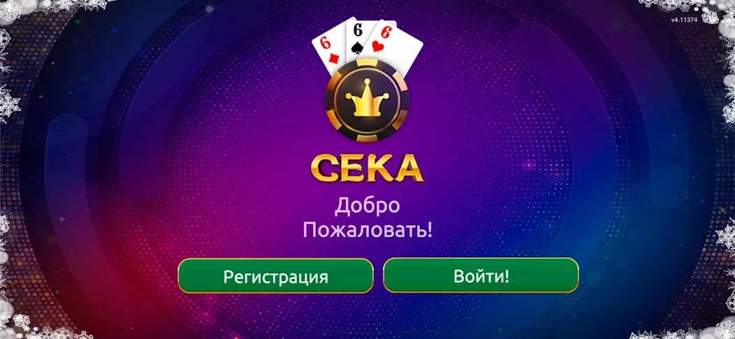 Сека  [МОД Mega Pack] Screenshot 1