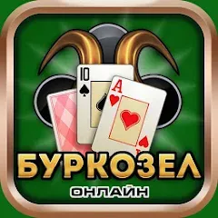 Скачать взлом Burkozel card game online  [МОД Menu] - стабильная версия apk на Андроид