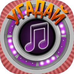 Скачать взлом Мелодия - Угадай Песню  [МОД Mega Pack] - стабильная версия apk на Андроид