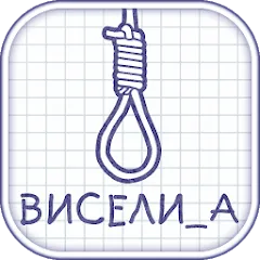 Взломанная Виселица словесная головоломка  [МОД Бесконечные монеты] - полная версия apk на Андроид