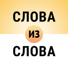 Взломанная Составь слова из слова  [МОД Много денег] - полная версия apk на Андроид