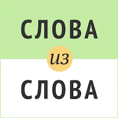 Взломанная Слова из слова  [МОД Бесконечные деньги] - стабильная версия apk на Андроид