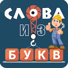 Взломанная Слова из букв  [МОД Все открыто] - полная версия apk на Андроид