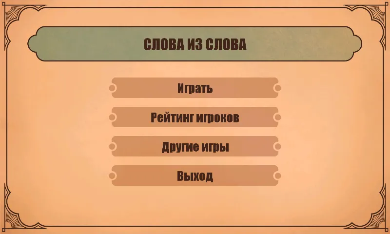 Слова из слов  [МОД Все открыто] Screenshot 1