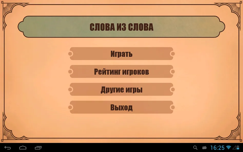 Слова из слов  [МОД Все открыто] Screenshot 4