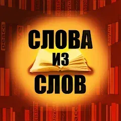 Взломанная Слова из слов  [МОД Все открыто] - полная версия apk на Андроид