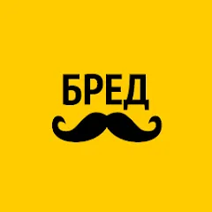 Взлом Бредусы — ребусы для Android  [МОД Все открыто] - последняя версия apk на Андроид