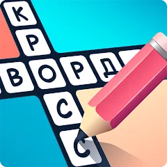 Скачать взломанную Crosswords in Russian language  [МОД Все открыто] - стабильная версия apk на Андроид