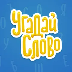 Взлом Угадай Слово  [МОД Все открыто] - полная версия apk на Андроид