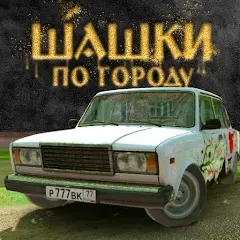 Скачать взломанную Traffic Racer Russian Village  [МОД Бесконечные деньги] - последняя версия apk на Андроид