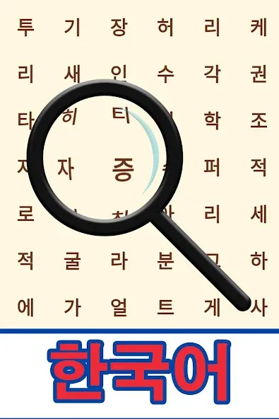 Korean! Word Search  [МОД Mega Pack] Screenshot 1