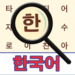 Взломанная Korean! Word Search  [МОД Mega Pack] - полная версия apk на Андроид