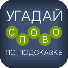 Взломанная Угадай слово по подсказке!  [МОД Menu] - полная версия apk на Андроид