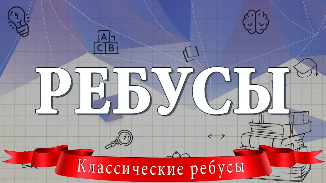 Ребусы  [МОД Меню] Screenshot 1