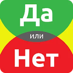 Скачать взлом ДА или НЕТ  [МОД Все открыто] - стабильная версия apk на Андроид