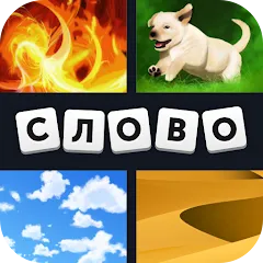 Скачать взломанную 4 фотки 1 слово  [МОД Меню] - полная версия apk на Андроид