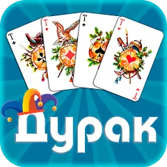 Скачать взлом Дурак офлайн - без интернета  [МОД Меню] - полная версия apk на Андроид