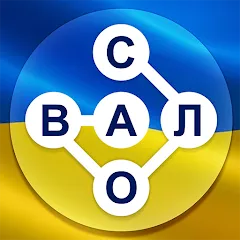 Взлом Гра в слова Українською  [МОД Mega Pack] - полная версия apk на Андроид