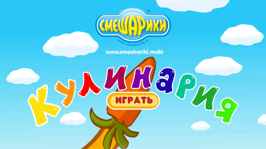 Смешарики. Кулинария  [МОД Много монет] Screenshot 1