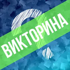 Скачать взлом Викторина. Вопросы и ответы  [МОД Много монет] - стабильная версия apk на Андроид